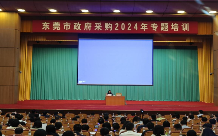 东莞市财政局举办2024年政府采购专题培训会(1).docx_2