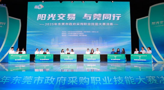 以赛促学,以赛促建 东莞市政府采购职业技能大赛圆满收官（终）.docx_1