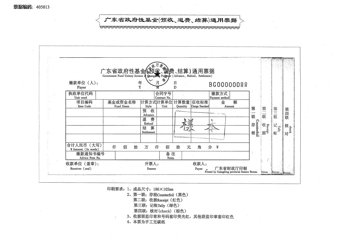 405013-广东省政府性基金(预收,退费,结算)通用票据.