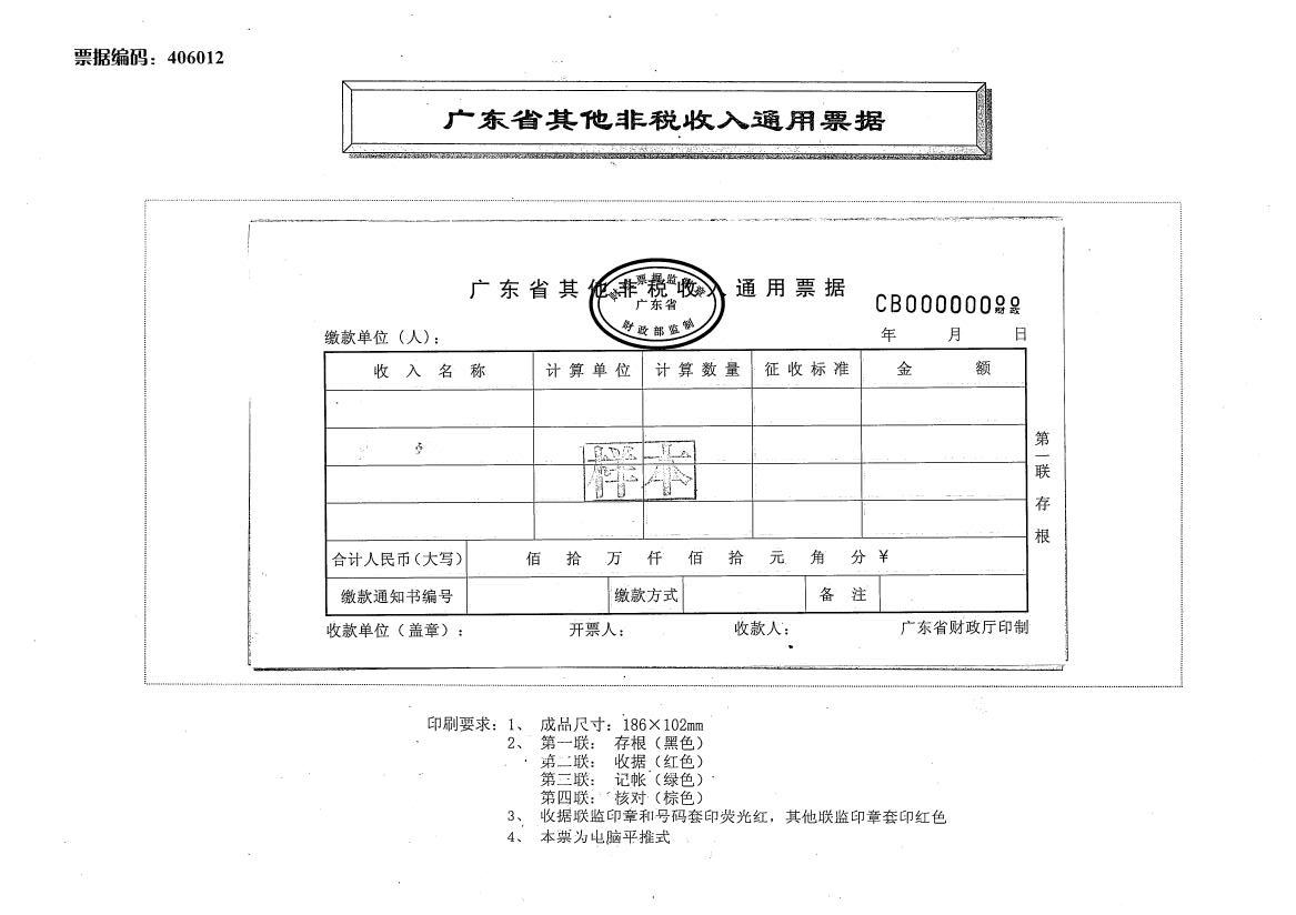 406012-广东省其他非税收入通用票据.电脑平推